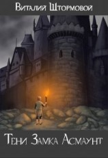 читать Тени Замка Асмаунт