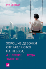 читать Хорошие девочки отправляются на небеса, а плохие  куда захотят