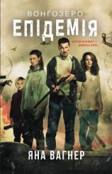 читать Вонгозеро. Епідемія