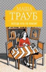 читать Всегда кто-то платит