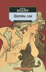 читать Цветы зла