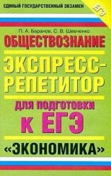 читать Обществознание. Экспресс-репетитор для подготовки к ЕГЭ. «Экономика»