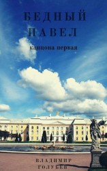 читать Бедный Павел