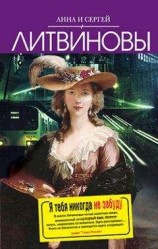 читать Я тебя никогда не забуду