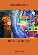 читать Научные плоды