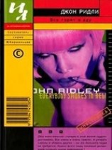 читать Все горят в аду