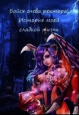 читать Бойся гнева ректора& История моей сладкой жизни