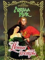 читать Ночные костры