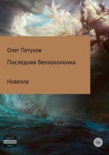 читать Последняя бензоколонка