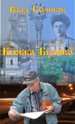 читать Княжа булава