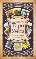 читать Знаменитое Таро Уэйта