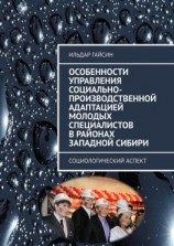 читать Особенности управления социально-производственной адаптацией молодых специалистов в районах Западной Сибири. Социологический аспект