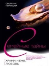 читать Храни меня, любовь