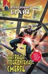 читать Награда победителю - смерть