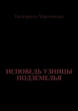 читать Исповедь узницы подземелья