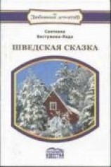 читать Шведская сказка