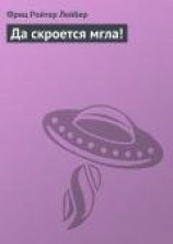 читать Да скроется мгла!