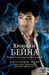 читать Хроники Бейна