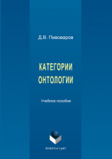 читать Категории онтологии