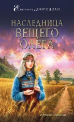 читать Наследница Вещего Олега