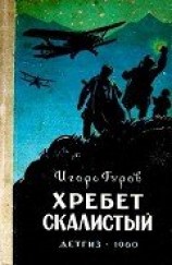 читать Хребет Скалистый