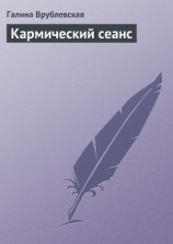 читать Кармический сеанс