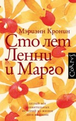 читать Сто лет Ленни и Марго