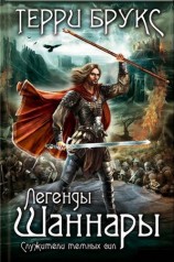 читать Легенды Шаннары. Служители темных сил