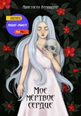 читать Мое мертвое сердце