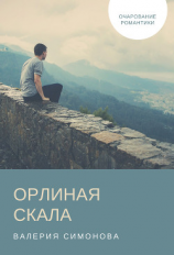 читать Орлиная скала