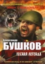 читать Лесная легенда