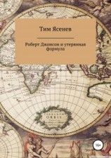 читать Роберт Джонсон и утерянная формула