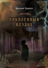 читать Накаленный воздух