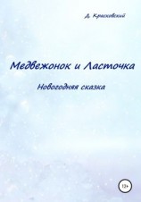 читать Медвежонок и Ласточка. Новогодняя сказка