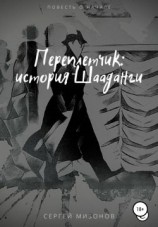 читать Переплетчик: история Шааданги