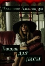 читать Капкан для лисы