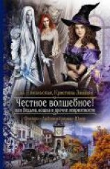 читать Честное волшебное! или Ведьма, кошка и прочие неприятности