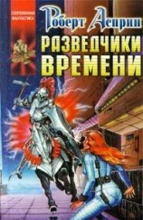 читать Разведчики времени