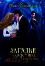 читать Загадки академии темных сердец