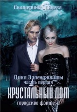 читать Хрустальный дом