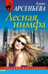 читать Лесная нимфа