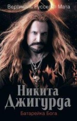 читать Вертикаль русского мата. Батарейка Бога