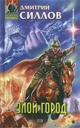 читать Злой город