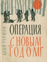 читать Операция С Новым годом: Повести. Очерки