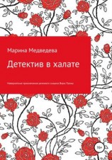 читать Детектив в халате
