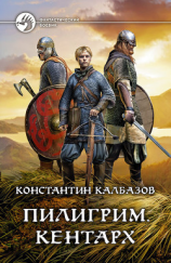 читать Пилигрим. Кентарх