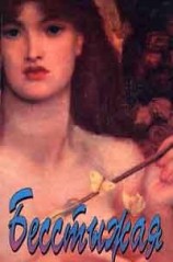 читать Бесстыжая