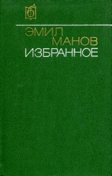 читать Эмил Манов: Избранное
