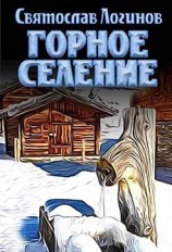 читать Горное селение