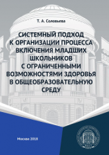 читать Системный подход к организации процесса включения младших школьников с ограниченными возможностями здоровья в общеобразовательную среду